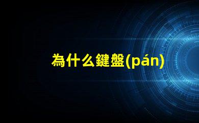 為什么鍵盤(pán)燈珠要電池 鍵盤(pán)燈珠為什么會(huì)缺色
